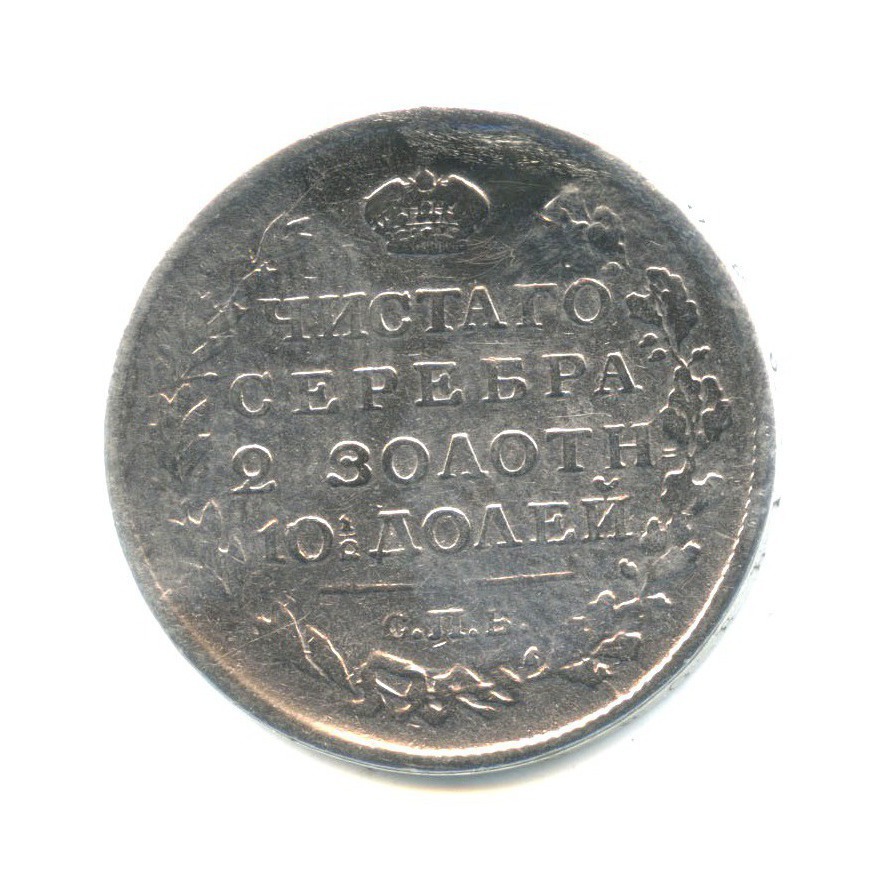 Полтина (50 копеек) 1818 СПБ ПС — 50 копеек (Орел 1810 г)