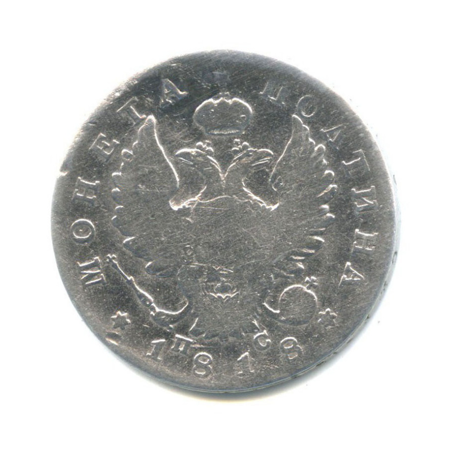 Полтина (50 копеек) 1818 СПБ ПС — 50 копеек (Орел 1810 г)