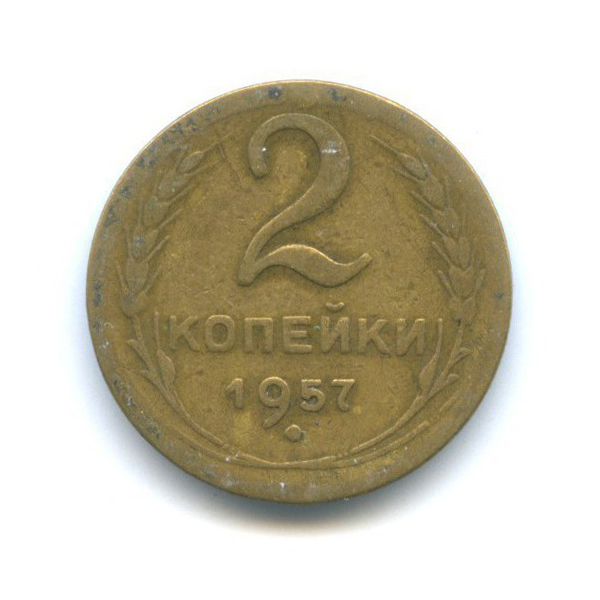 2 копейки 1957 — Венок 15 лент