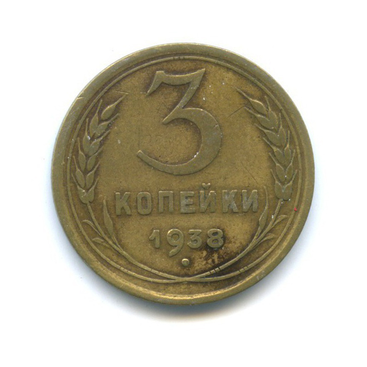 3 копейки 1938 Б — Венок 11 лент
