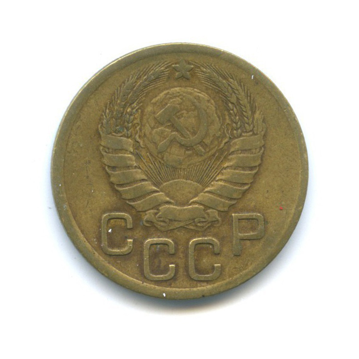 3 копейки 1938 Б — Венок 11 лент