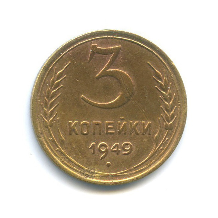 Монета 3 копейки 1949. Картинку 5 копеек 1946 года Аверс с широким серпом. 5 Копеек 1938.