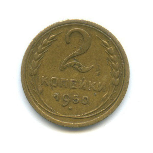 2 копейки 1950 — Венок 16 лент