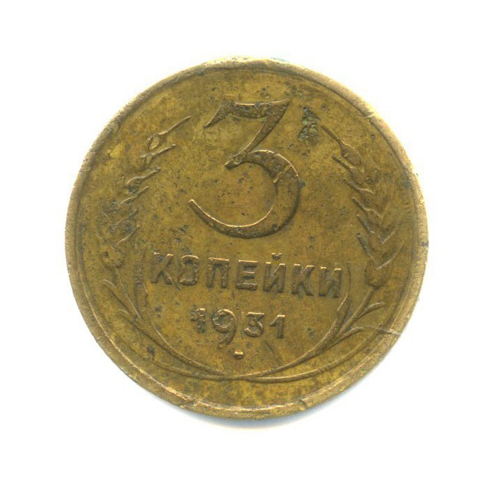 Копейка 1931 года. Монеты СССР 1931 3 копейки. 3 Копейки 1931 год (выкус). 3 Копейки 1931 года f №7. Булка 3 копейки СССР.