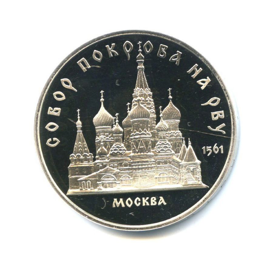 5 рублей 1989 — Собор Покрова на рву, г. Москва