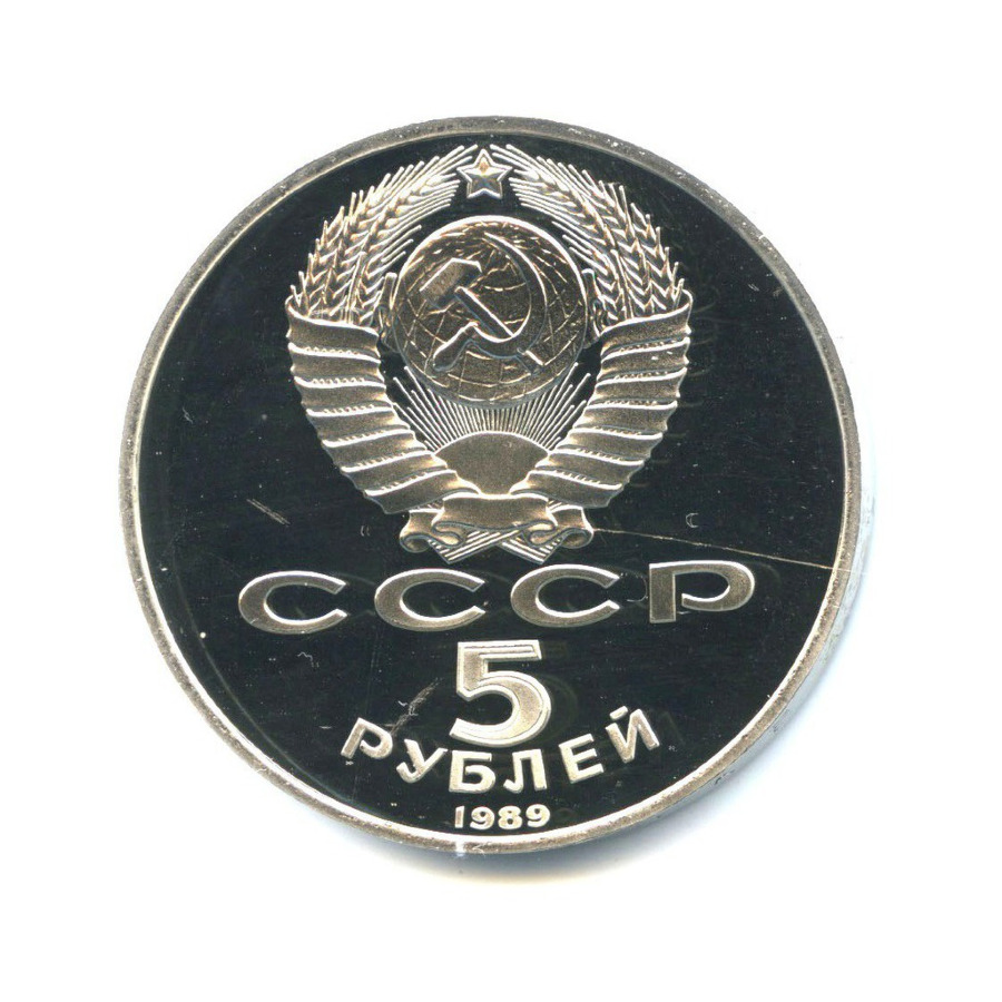 5 рублей 1989 — Собор Покрова на рву, г. Москва