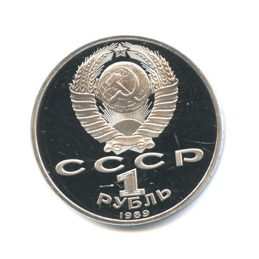 1 рубль 1989 — 100 лет со дня смерти Михая Эминеску