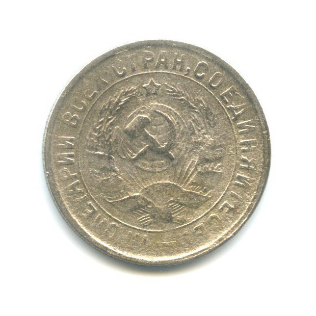 15 копеек 1933 — Со щитом