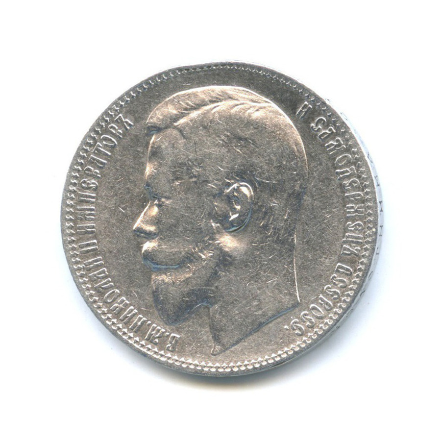 1 рубль 1899 ФЗ — Портрет Николая II