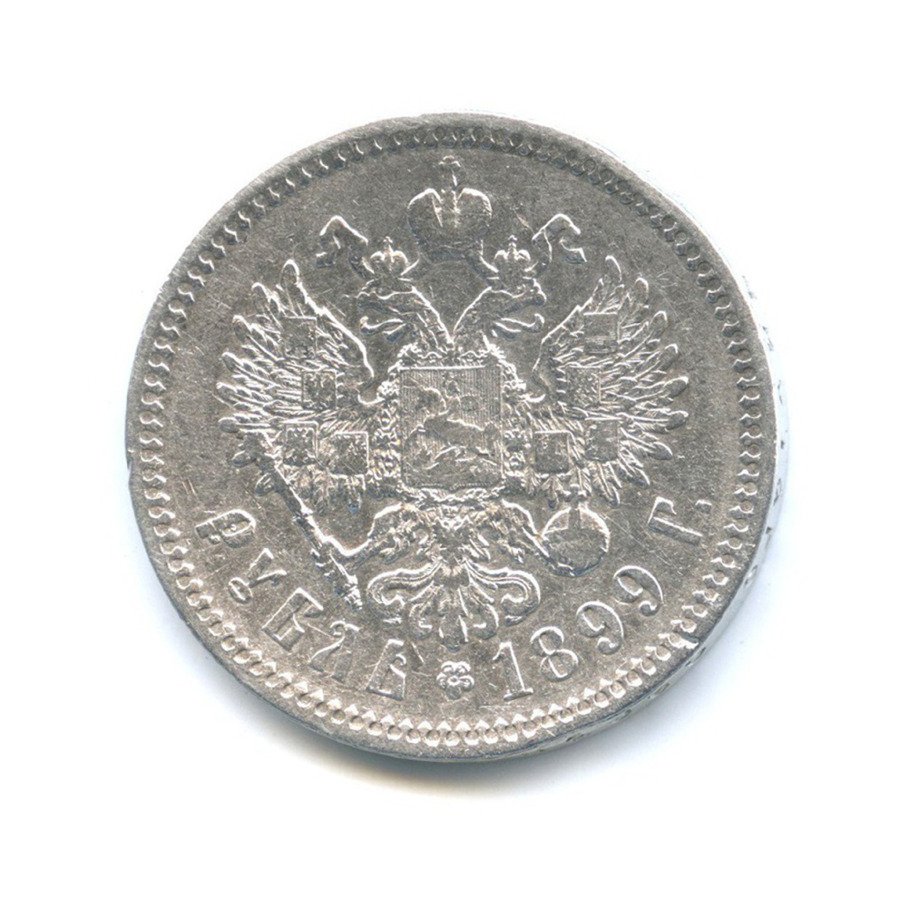 1 рубль 1899 ФЗ — Портрет Николая II