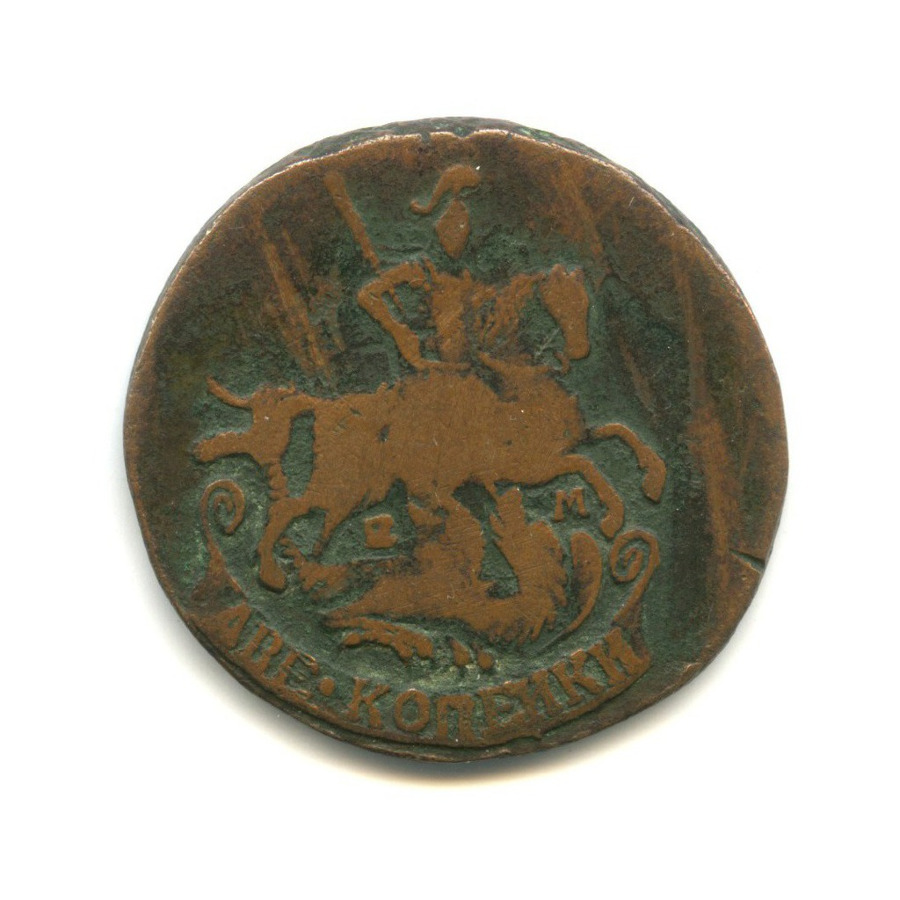2 копейки 1790 ЕМ