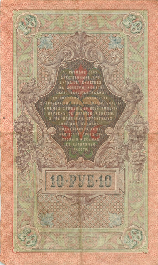 10 рублей 1909 — Упр. Шипов (Образец)