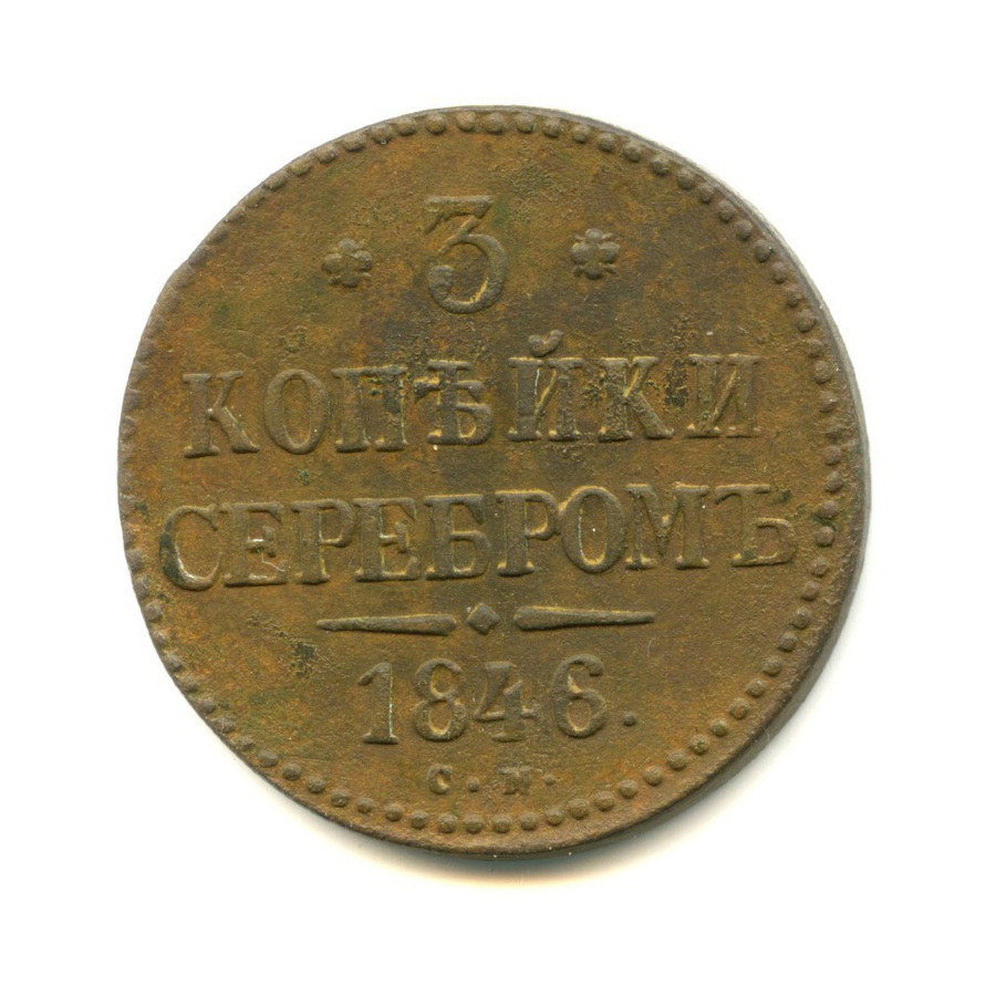 3 копейки серебром 1846 СМ