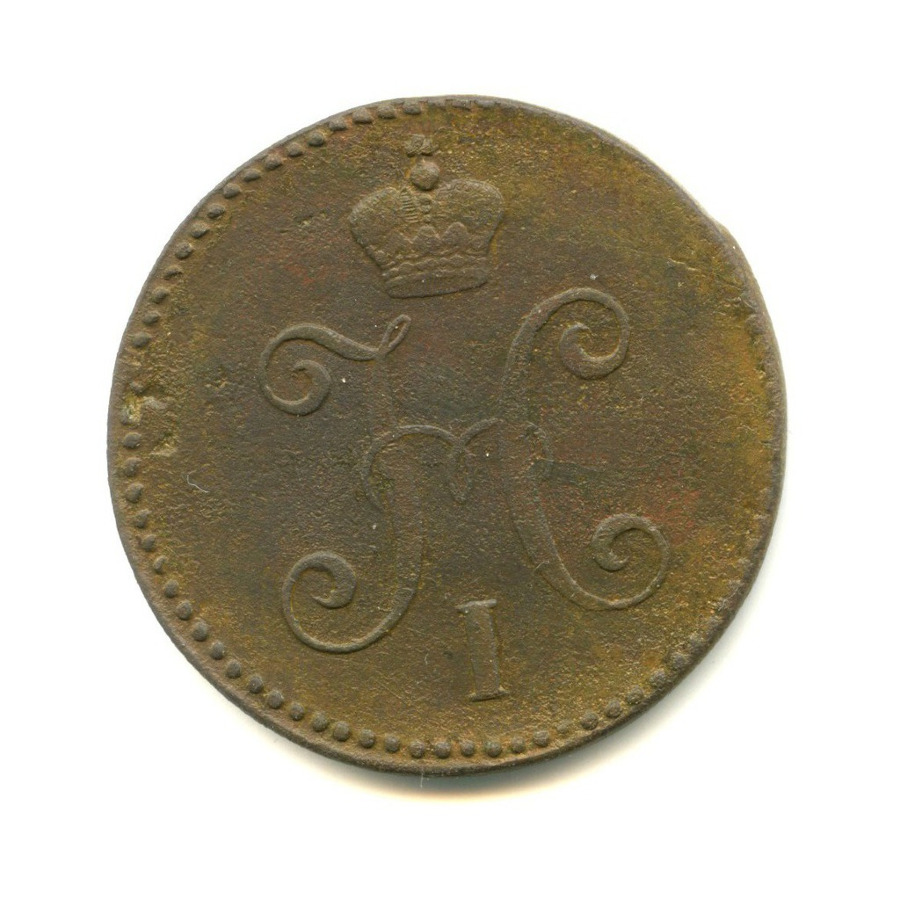 3 копейки серебром 1846 СМ