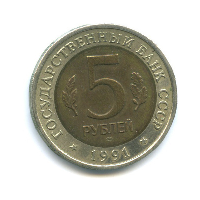 5 рублей 1991 ЛМД — Красная книга - Рыбный филин