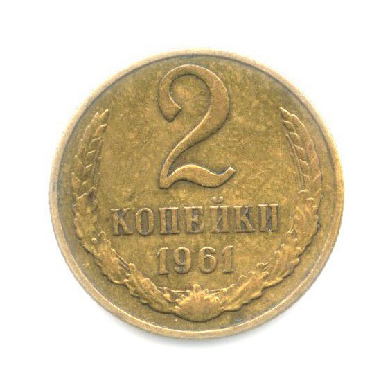2 копейки 1961