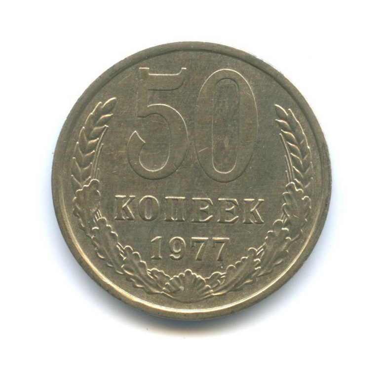50 копеек 1977