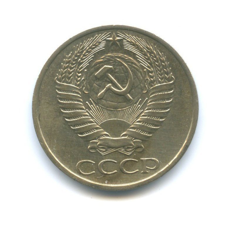 50 копеек 1977