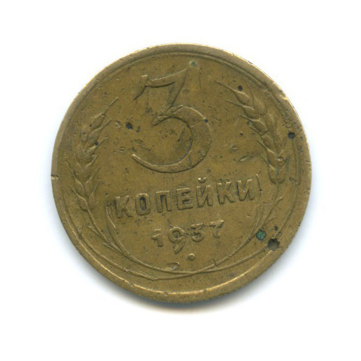 3 копейки 1937 Б — Венок 11 лент
