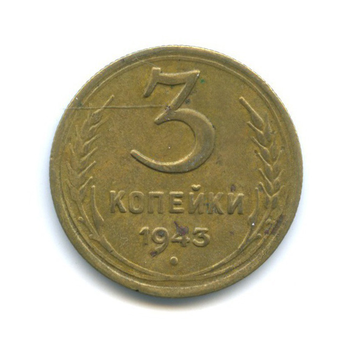 3 копейки 1943 Б — Венок 11 лент