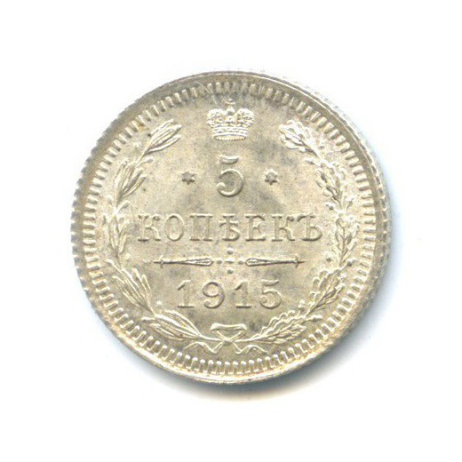 5 копеек 1915 ВС — Орел 3 типа