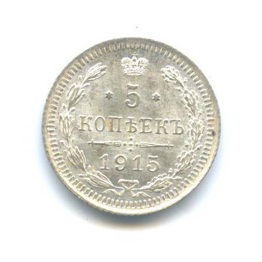 5 копеек 1915 ВС — Орел 3 типа