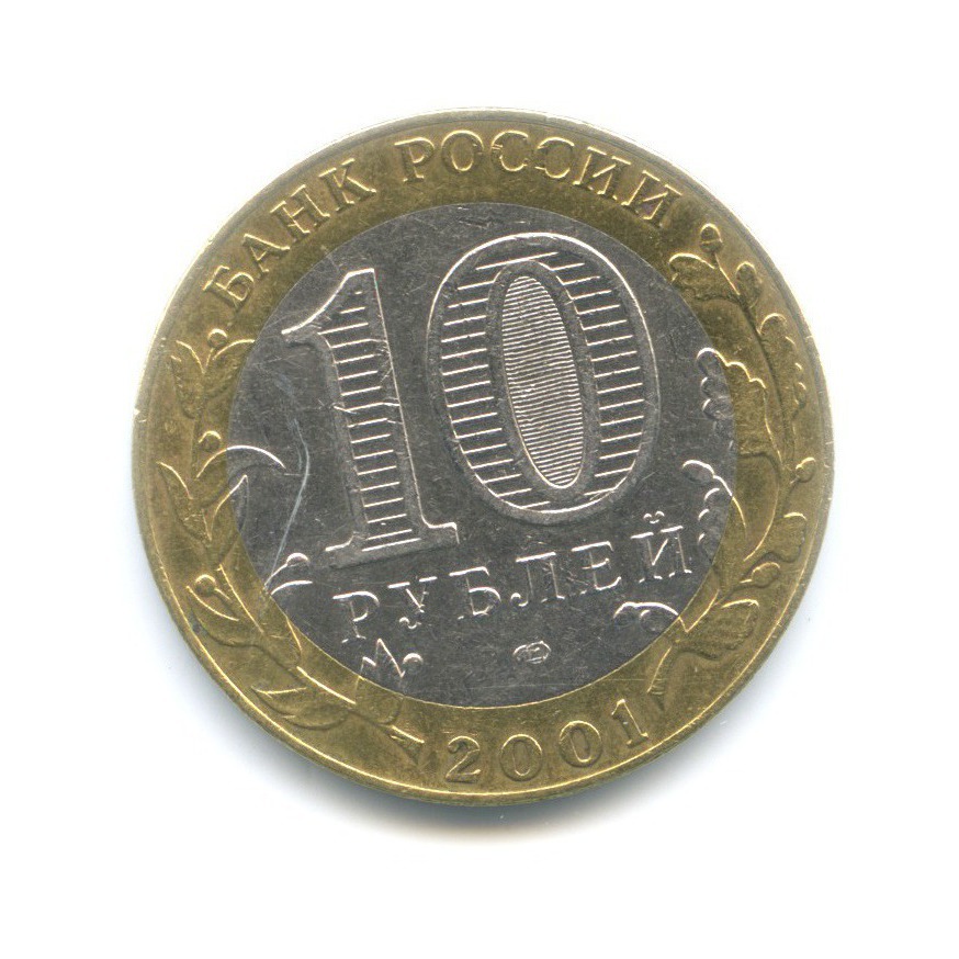 10 рублей 2001 СПМД — 40 лет космического полета Ю. А. Гагарина
