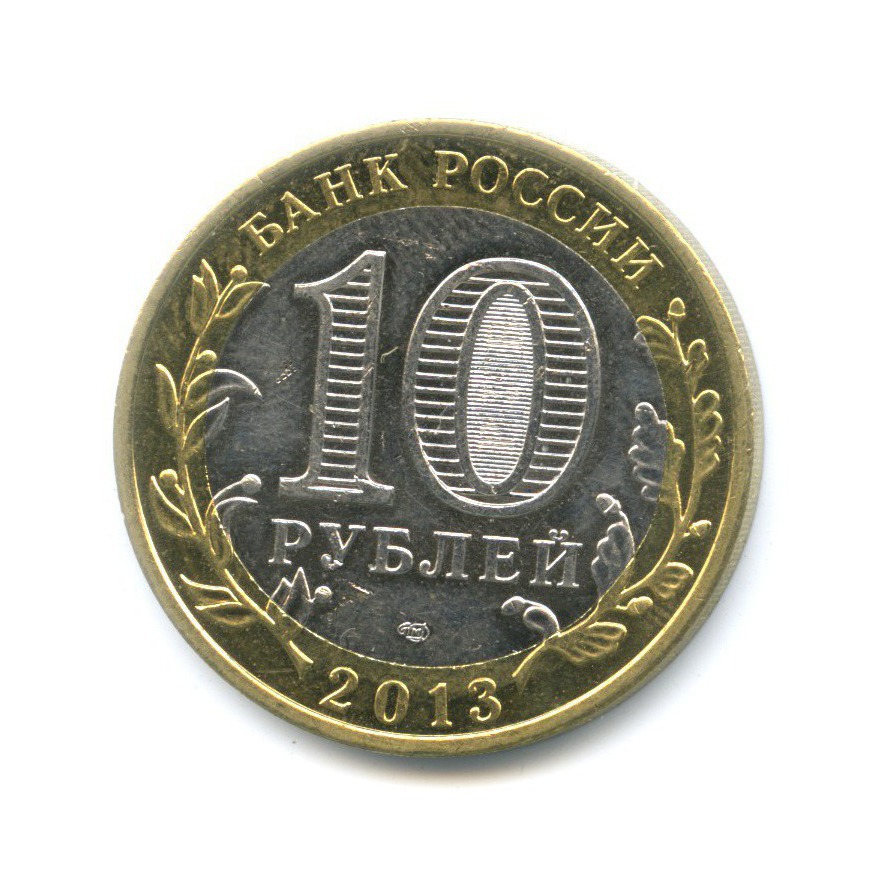 10 рублей 2013 СПМД — Российская Федерация - Республика Дагестан