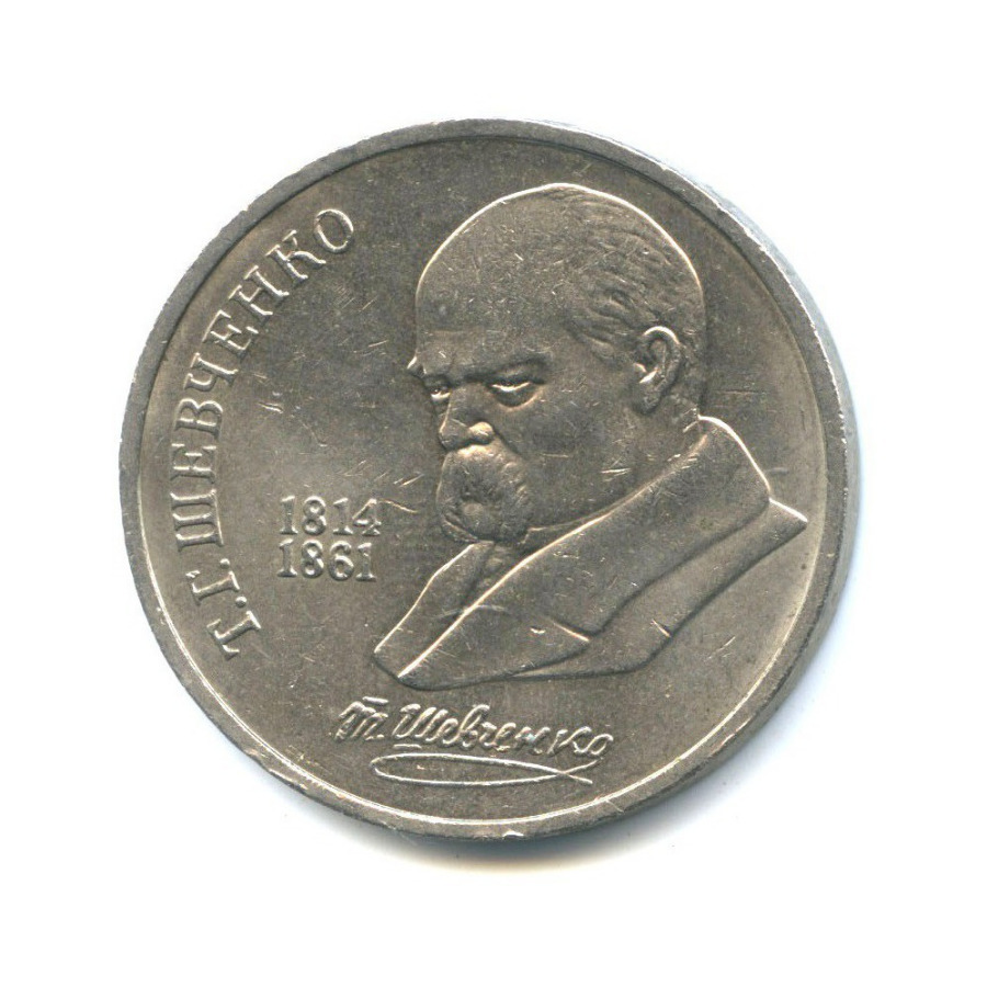 1 рубль 1989 — 175 лет со дня рождения Тараса Григорьевича Шевченко