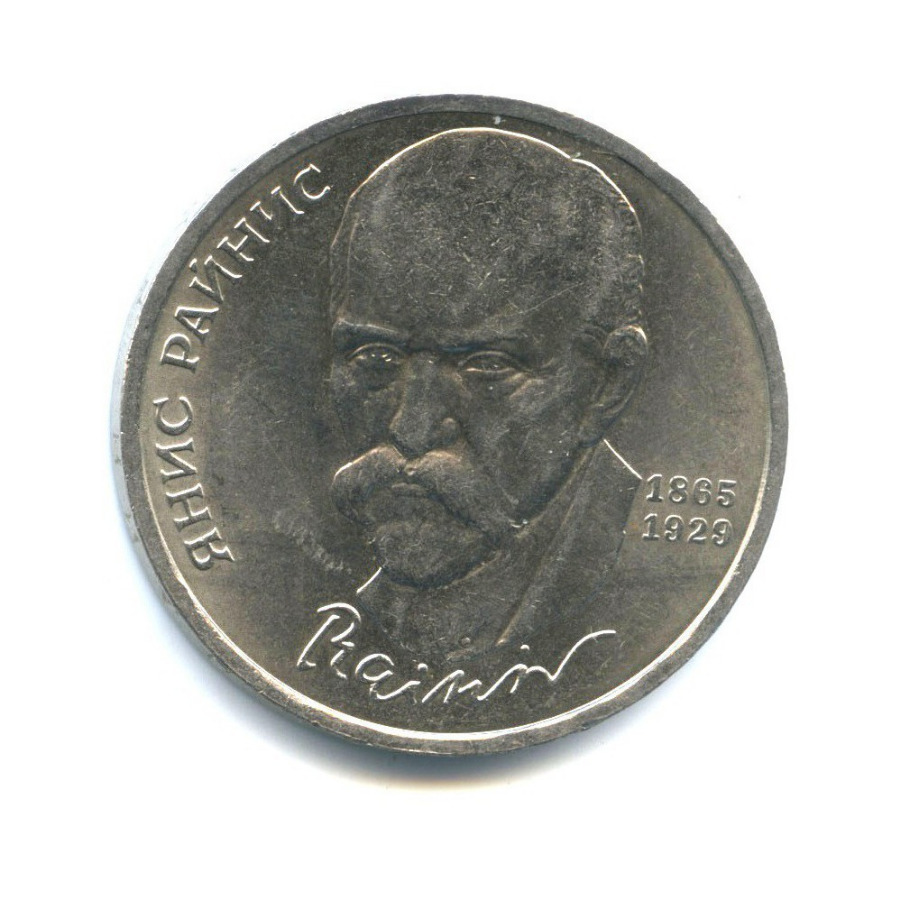 1 рубль 1990 — 125 лет со дня рождения Яниса Райниса