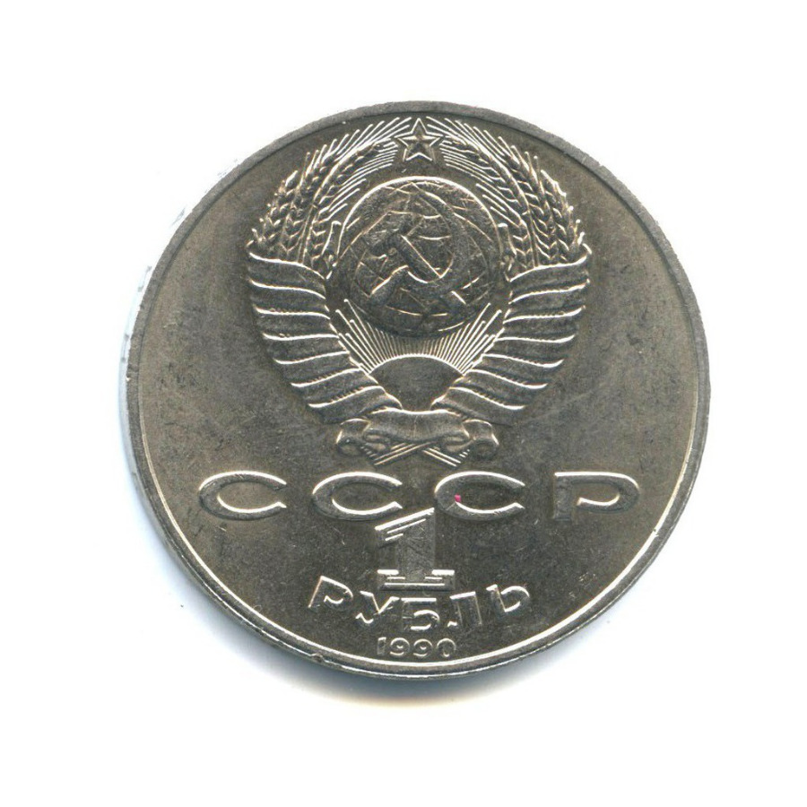 1 рубль 1990 — 125 лет со дня рождения Яниса Райниса
