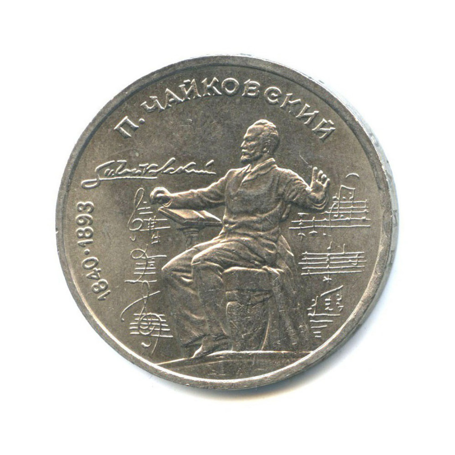 1 рубль 1990 — 150 лет со дня рождения Петра Ильича Чайковского