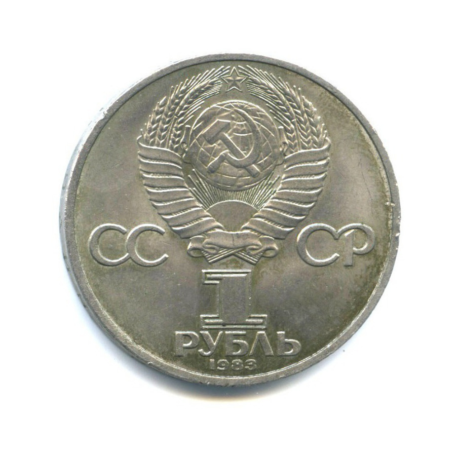 1 рубль 1983 — 400 лет со дня смерти Ивана Федорова