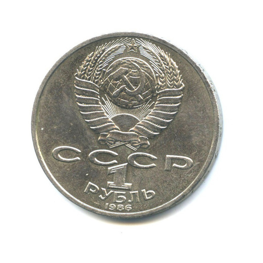 1 рубль 1986 — 275 лет со дня рождения Михаила Васильевича Ломоносова