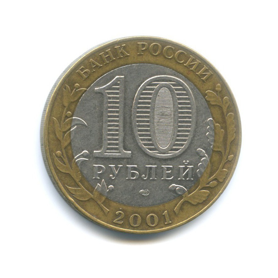 10 рублей 2001 СПМД — 40 лет космического полета Ю. А. Гагарина