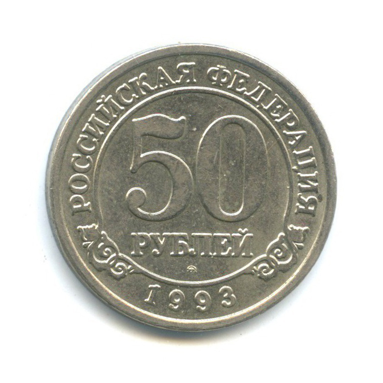 50 рублей 1993 ММД — Шпицберген, Арктикуголь