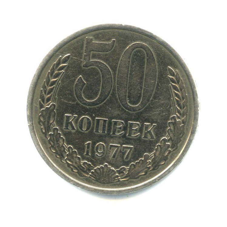 50 копеек 1977