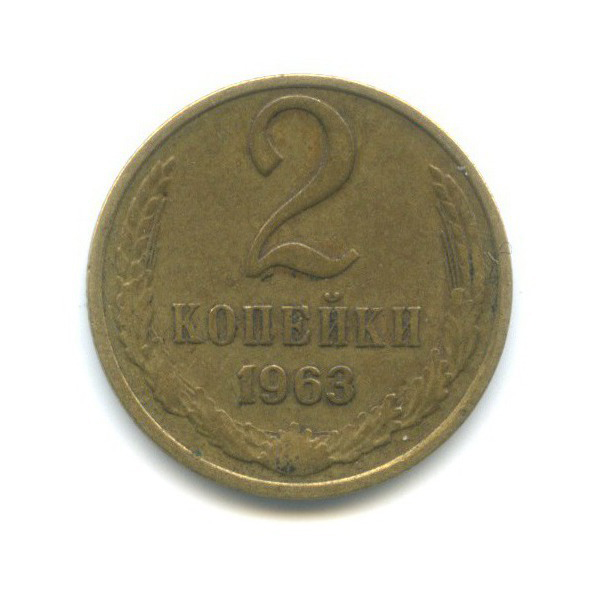 2 копейки 1963