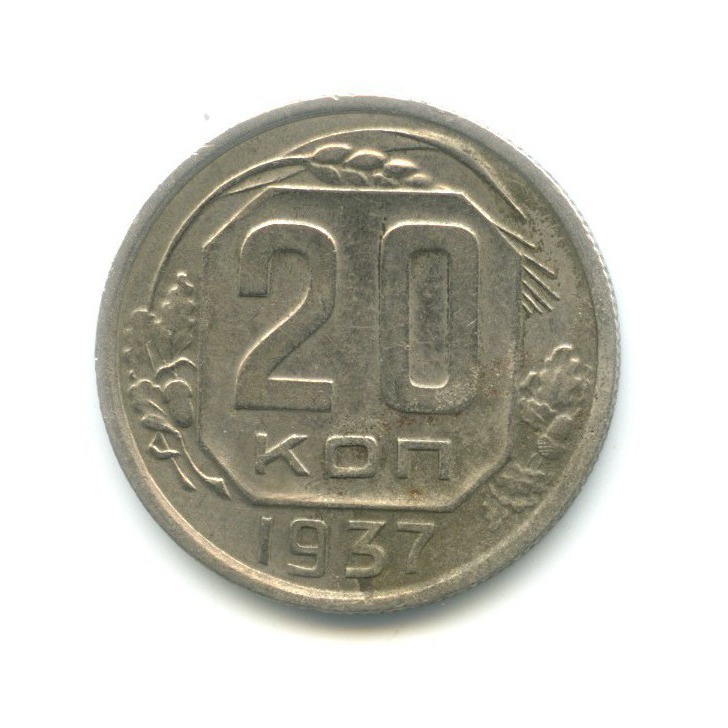 20 копеек 1937 А — Венок 11 лент