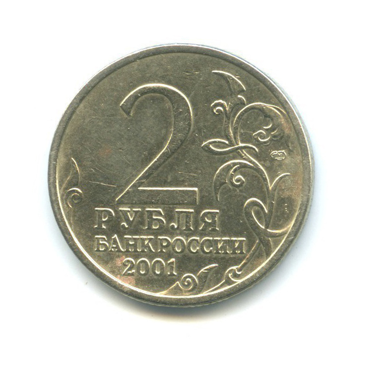 2 рубля 2001 СПМД — 40 лет космического полета Ю. А. Гагарина