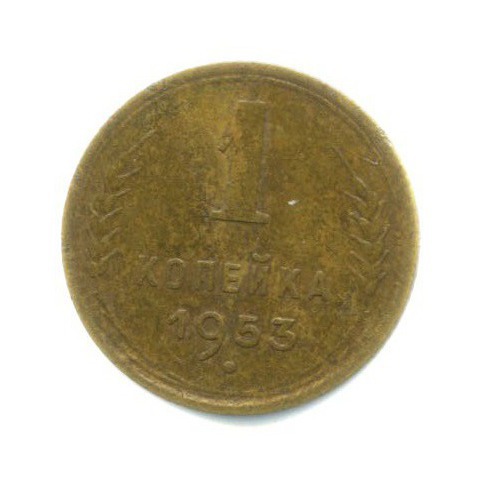 1 копейка 1953 — Венок 16 лент