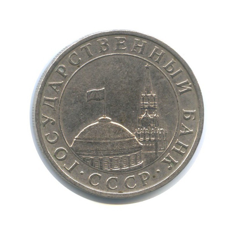 5 рублей 1991 ММД
