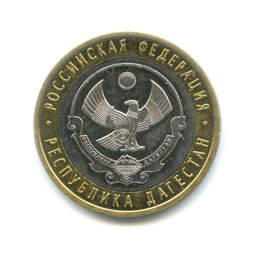 10 рублей 2013 СПМД — Российская Федерация - Республика Дагестан