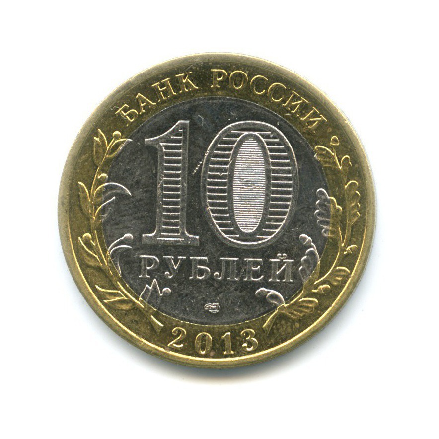 10 рублей 2013 СПМД — Российская Федерация - Республика Дагестан