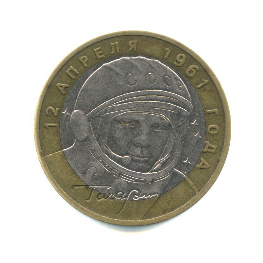 10 рублей 2001 ММД — 40 лет космического полета Ю. А. Гагарина