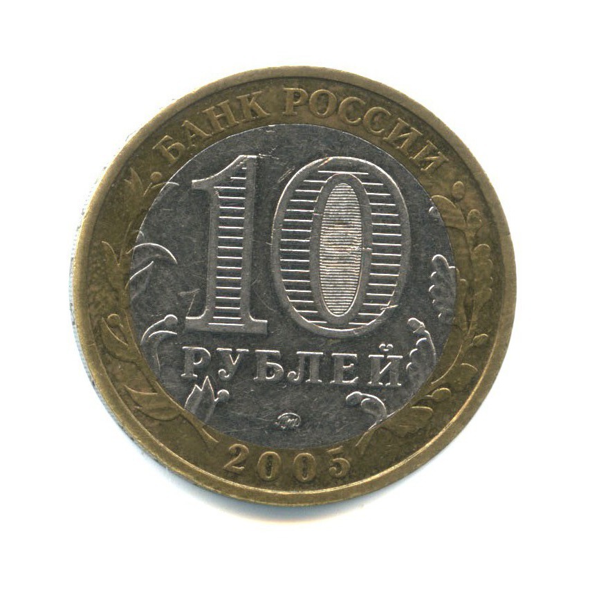 10 рублей 2005 ММД — Древние города России - Мценск