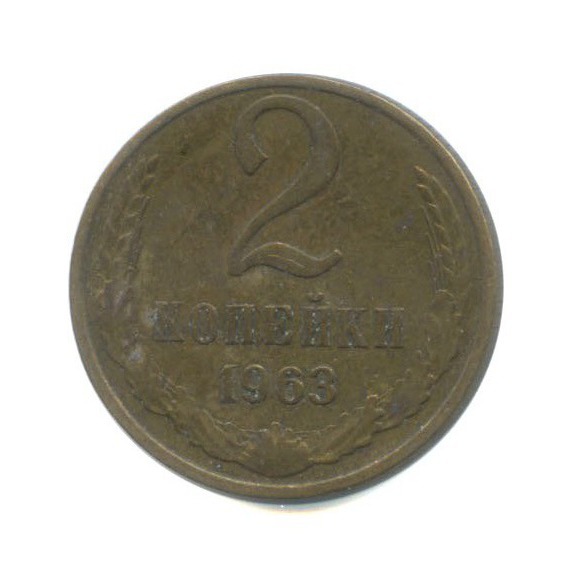 2 копейки 1963