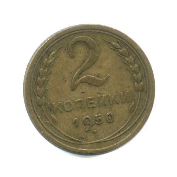 2 копейки 1950 — Венок 16 лент