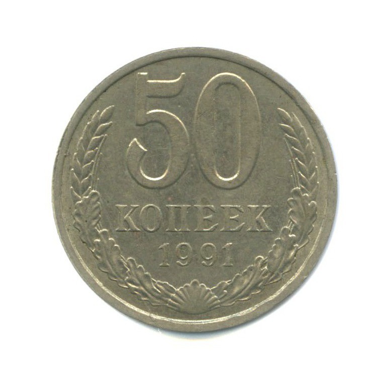 50 копеек 1991 Л