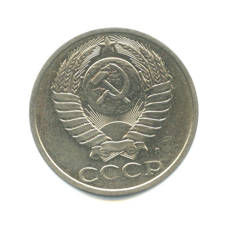 50 копеек 1991 Л